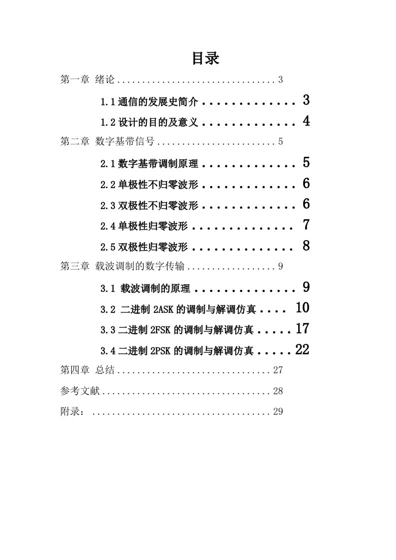 基于MATLAB数字基带调制设计—课程设计报告