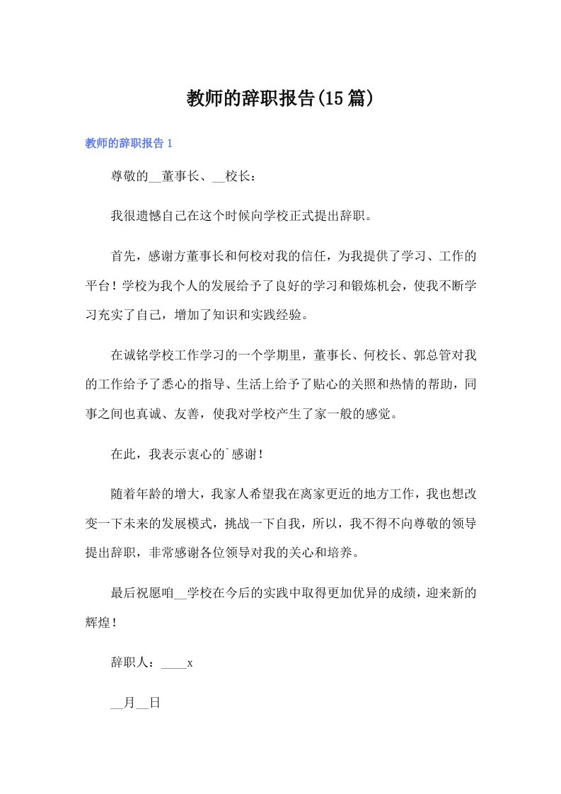 教师的辞职报告(15篇)