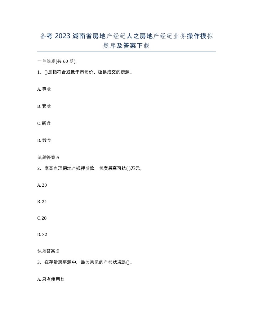 备考2023湖南省房地产经纪人之房地产经纪业务操作模拟题库及答案