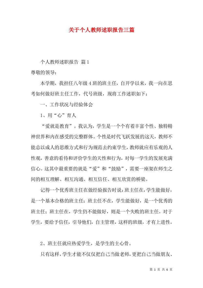 关于个人教师述职报告三篇