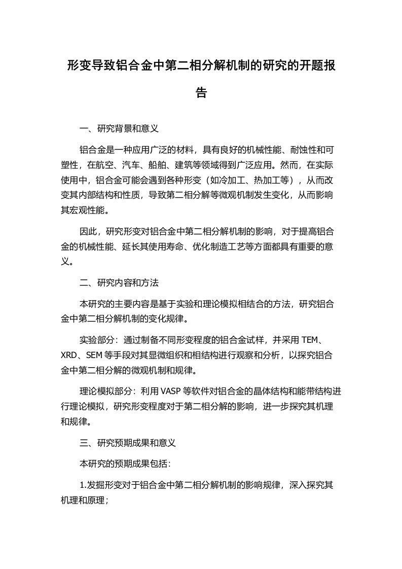 形变导致铝合金中第二相分解机制的研究的开题报告