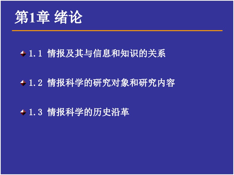 情报科学理论电子课件第1章绪论