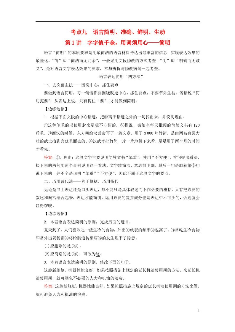 2023版高考语文一轮总复习第4部分语言文字运用任务2考点突破考点9语言简明准确鲜明生动第1讲字字值千金用词须用心__简明教师用书