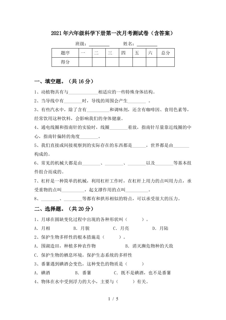 2021年六年级科学下册第一次月考测试卷含答案