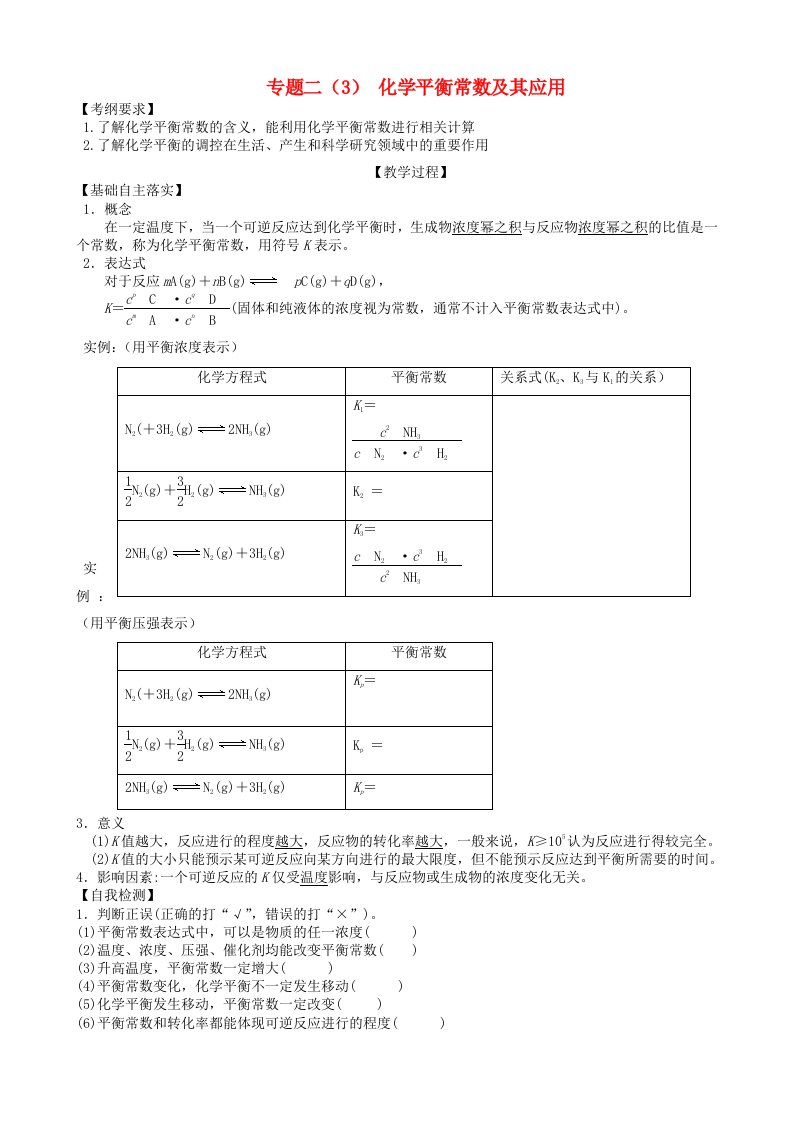 广东省雷州市高三化学一轮复习反应速率与化学平衡专题二化学平衡常数及其应用