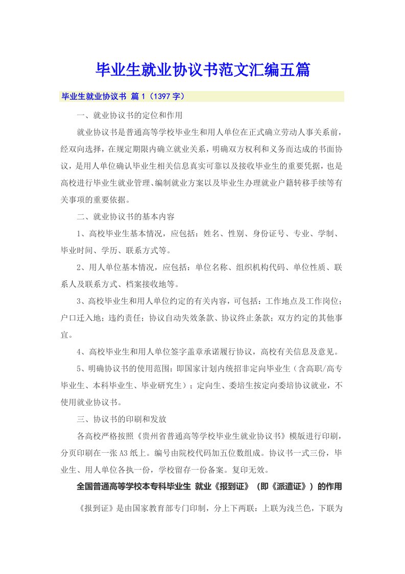 毕业生就业协议书范文汇编五篇