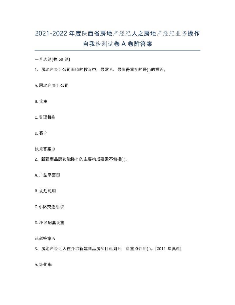 2021-2022年度陕西省房地产经纪人之房地产经纪业务操作自我检测试卷A卷附答案