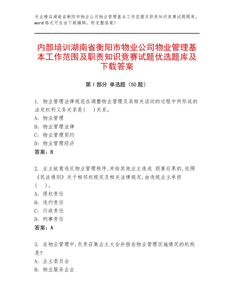 内部培训湖南省衡阳市物业公司物业管理基本工作范围及职责知识竞赛试题优选题库及下载答案