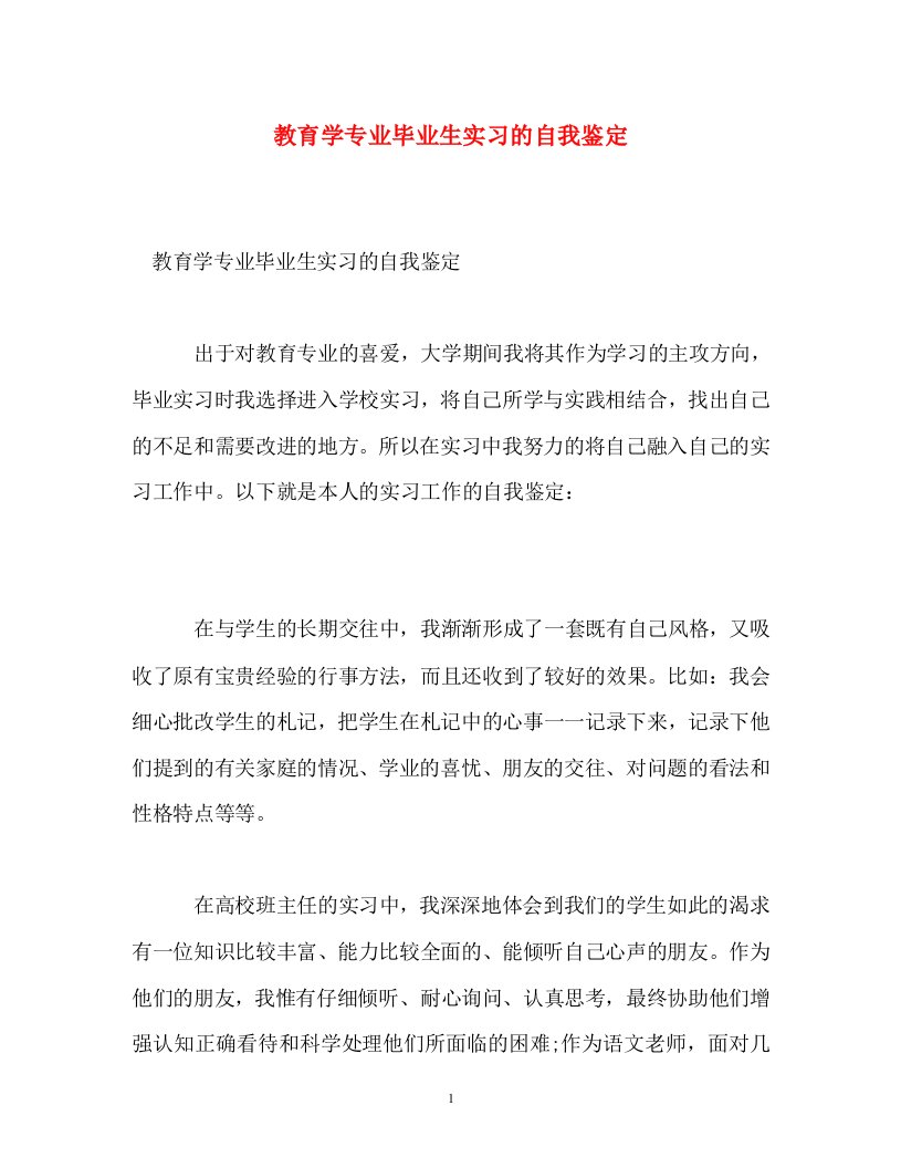 精编教育学专业毕业生实习的自我鉴定