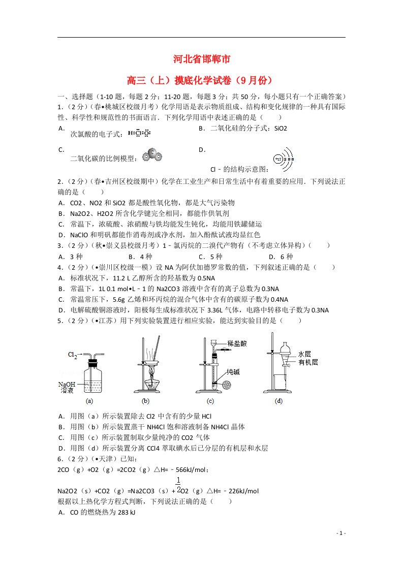 河北省邯郸市高三化学上学期9月摸底试题