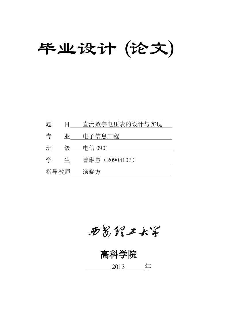 毕业论文--直流数字电压表的设计与实现-毕业论文