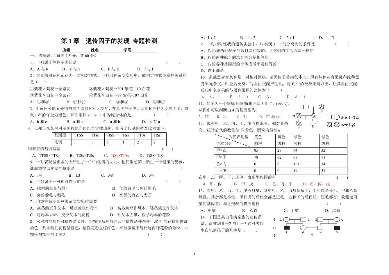 第1章遗传因子的发现专题检测