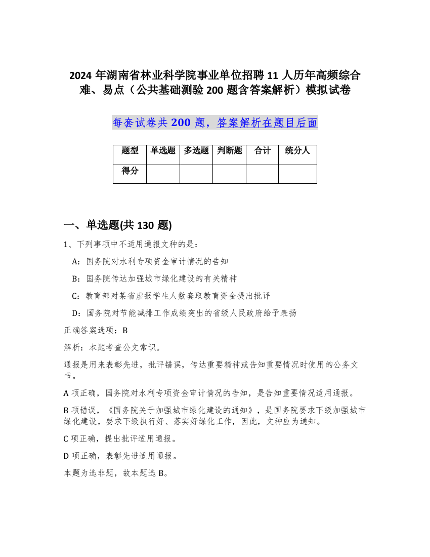 2024年湖南省林业科学院事业单位招聘11人历年高频综合难、易点（公共基础测验200题含答案解析）模拟试卷