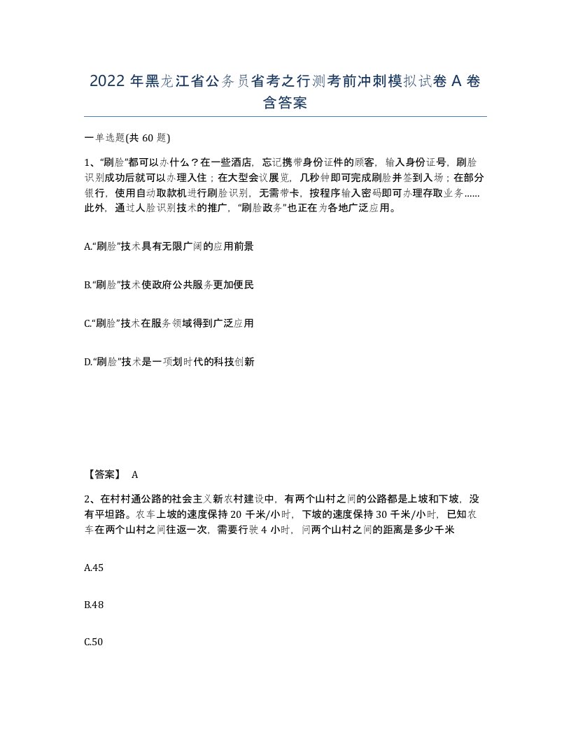 2022年黑龙江省公务员省考之行测考前冲刺模拟试卷A卷含答案