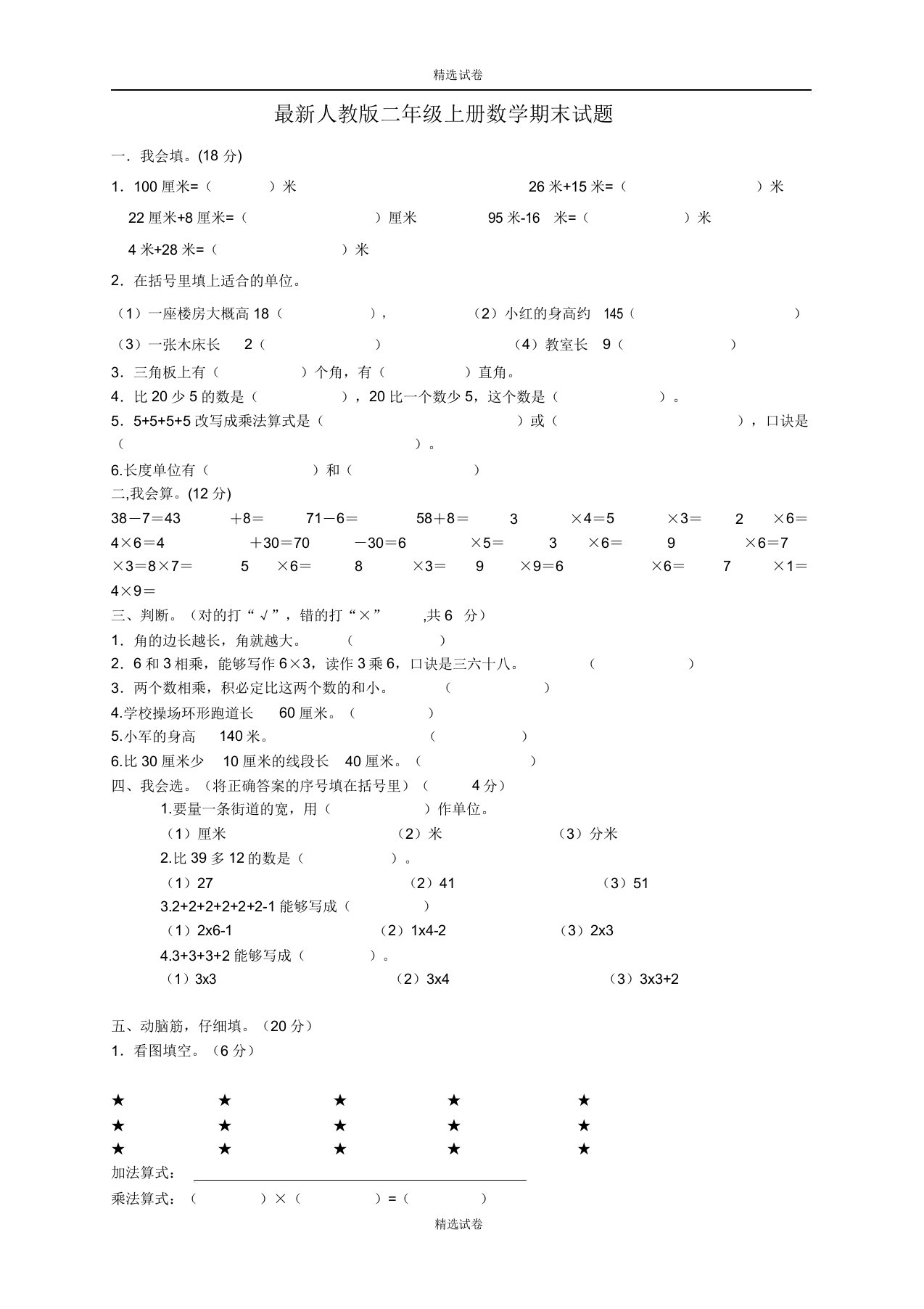 (期末冲刺)审定人教版小学数学二年级上册期末考试检测试题