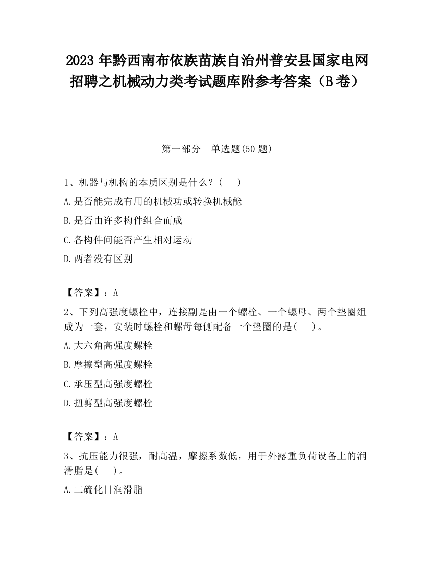 2023年黔西南布依族苗族自治州普安县国家电网招聘之机械动力类考试题库附参考答案（B卷）