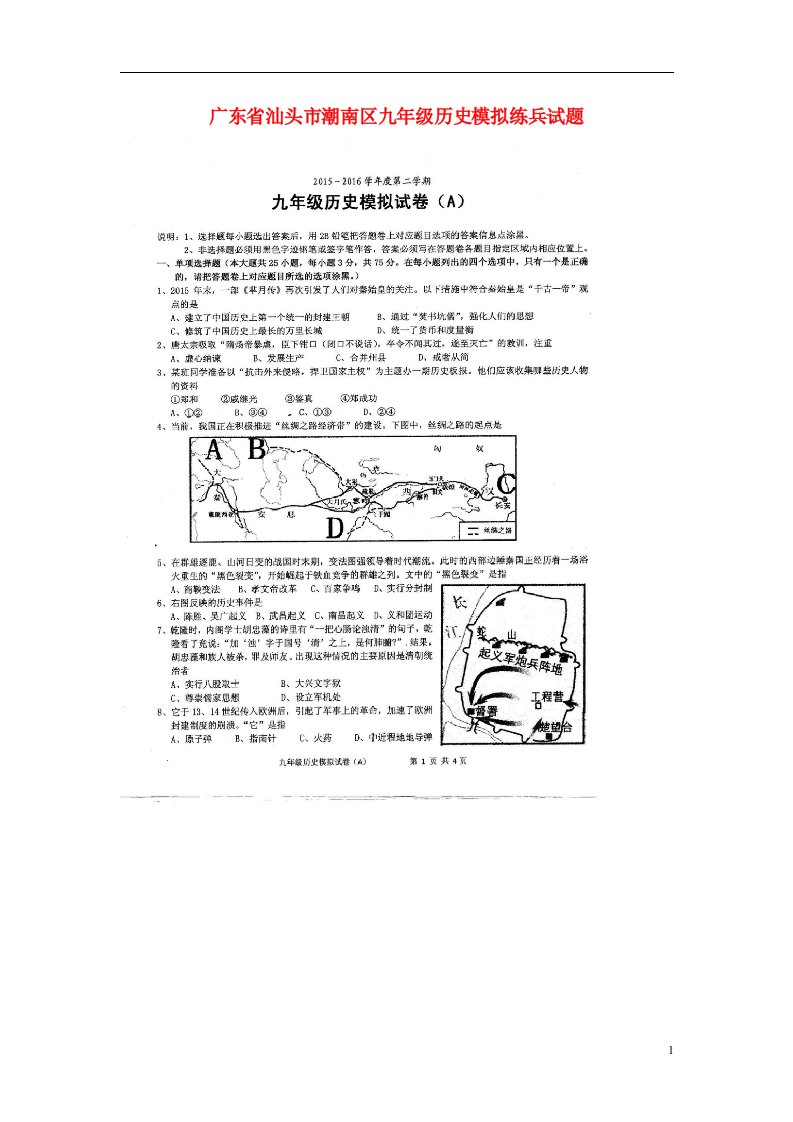 广东省汕头市潮南区九级历史模拟练兵试题（A卷，扫描版）