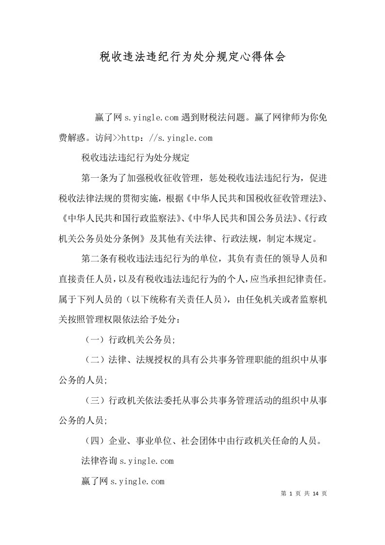 税收违法违纪行为处分规定心得体会（一）