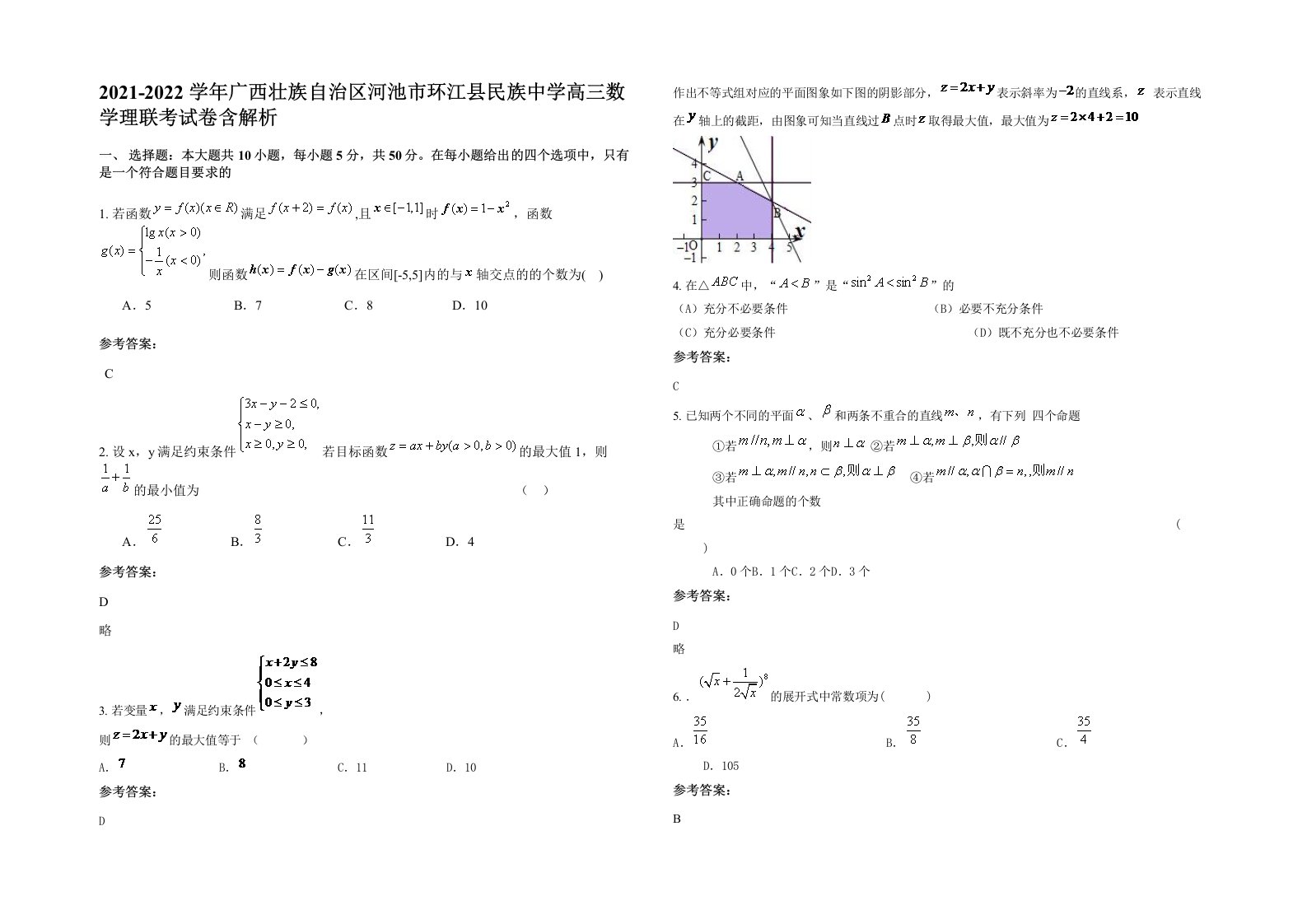 2021-2022学年广西壮族自治区河池市环江县民族中学高三数学理联考试卷含解析