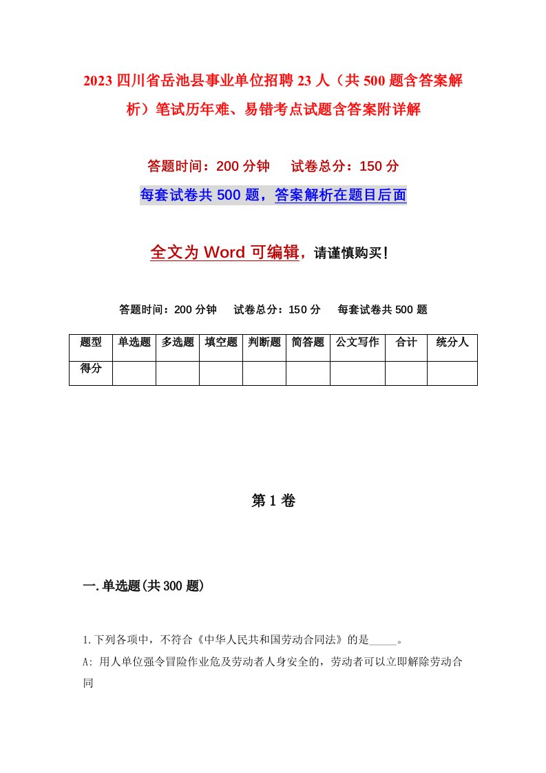 2023四川省岳池县事业单位招聘23人共500题含答案解析笔试历年难易错考点试题含答案附详解