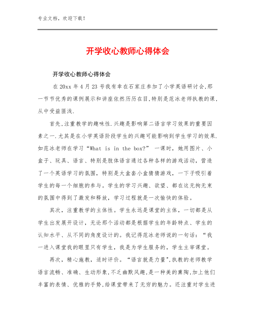 2024开学收心教师心得体会优选例文14篇