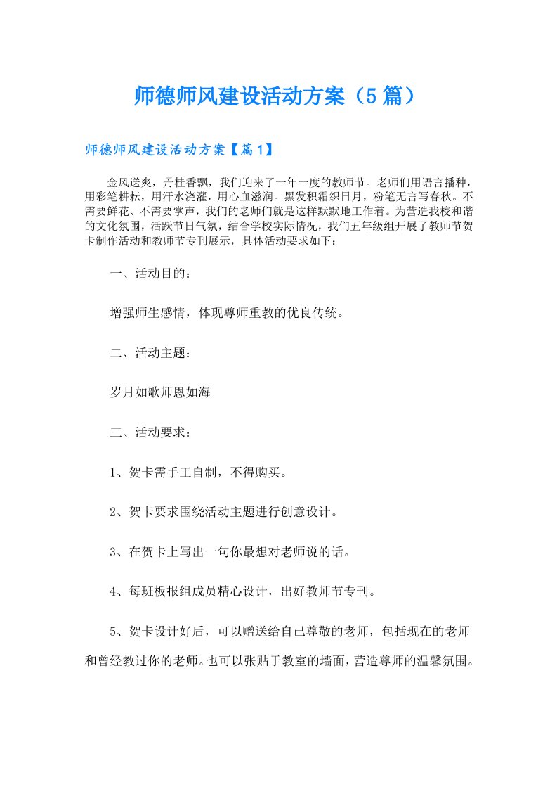 师德师风建设活动方案（5篇）