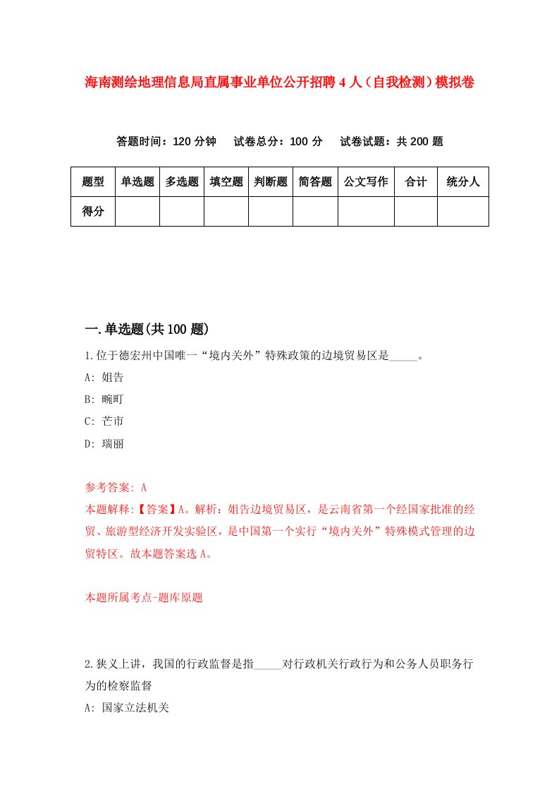 海南测绘地理信息局直属事业单位公开招聘4人自我检测模拟卷第8卷