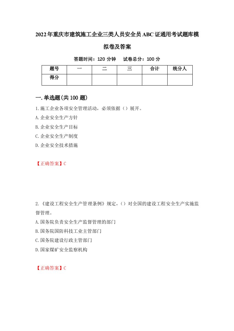 2022年重庆市建筑施工企业三类人员安全员ABC证通用考试题库模拟卷及答案第37卷