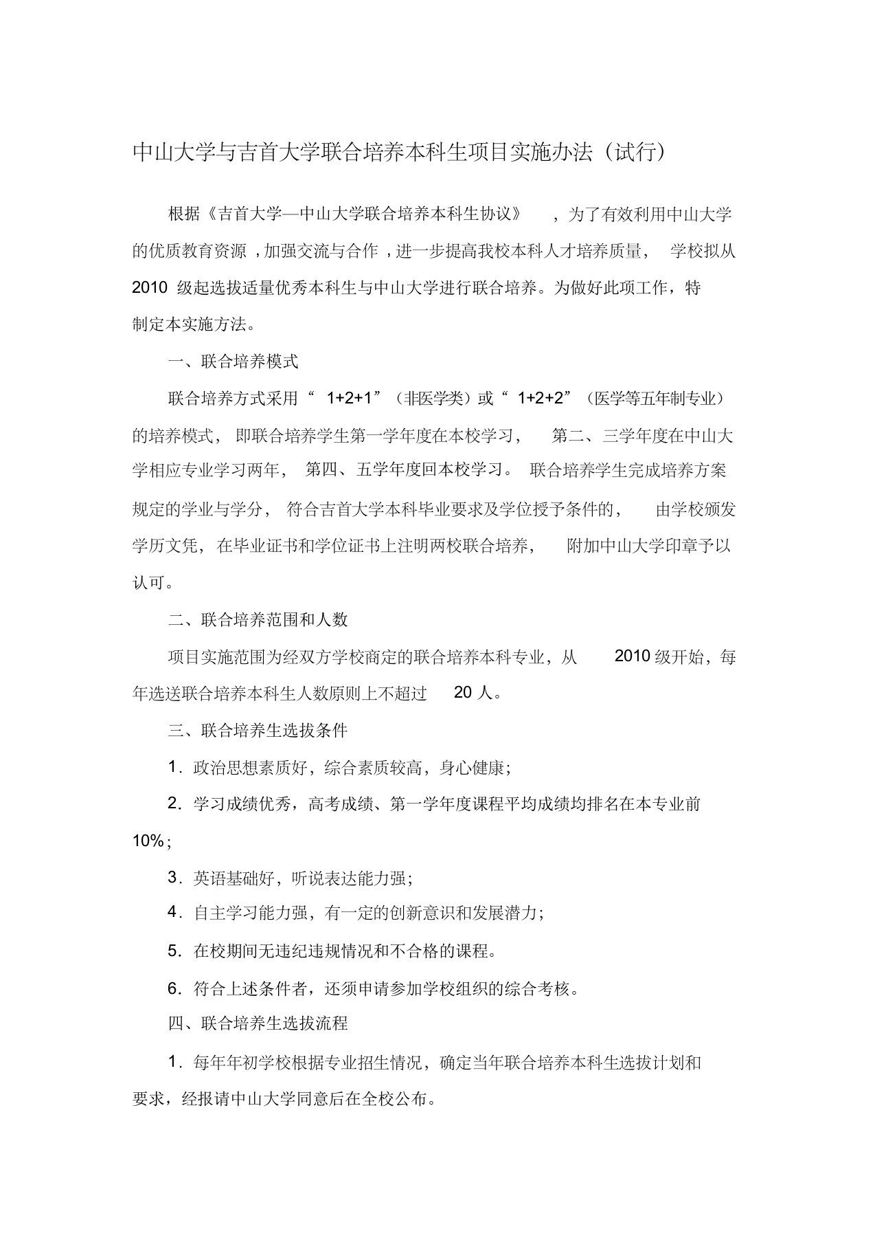 中山大学与吉首大学联合培养本科生项目实施办法(试行)