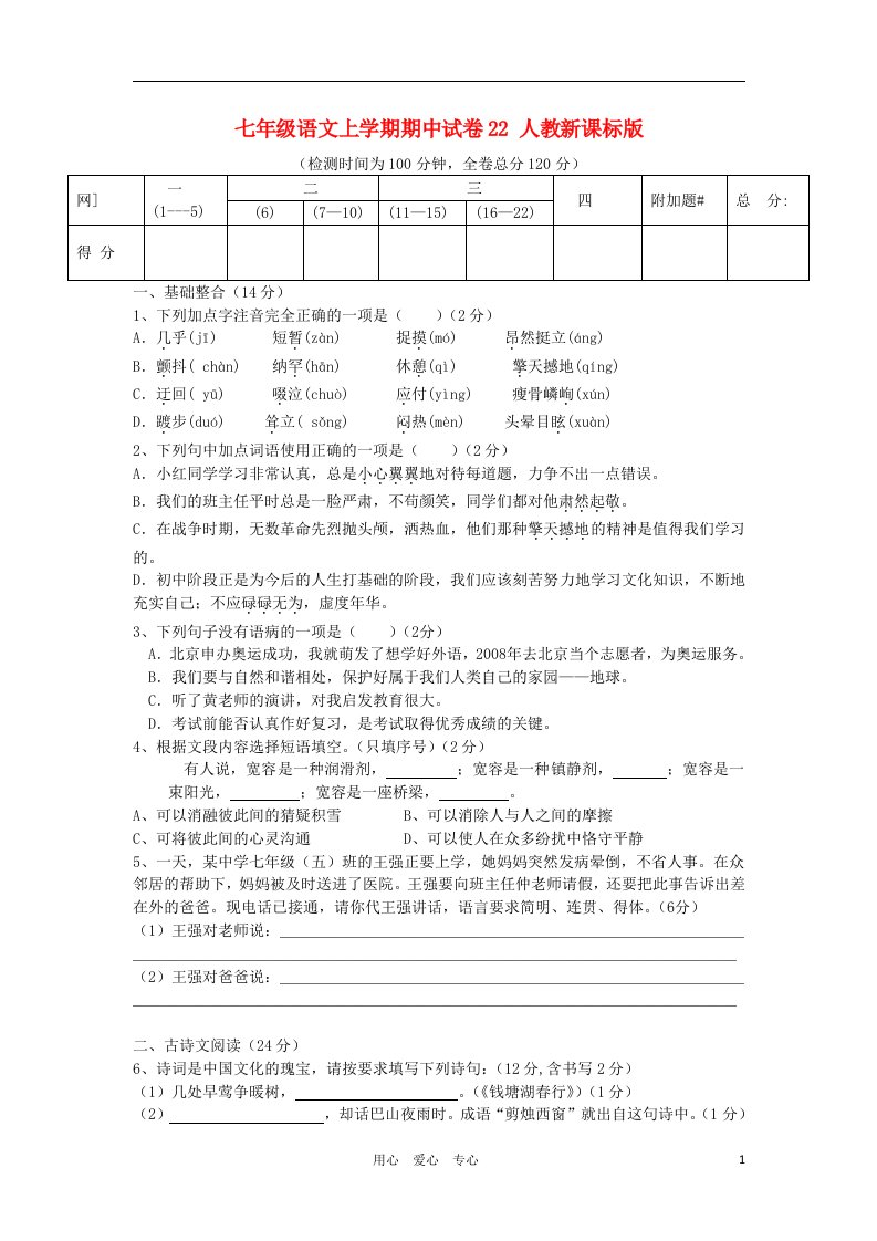 七年级语文上学期期中试卷22人教新课标版