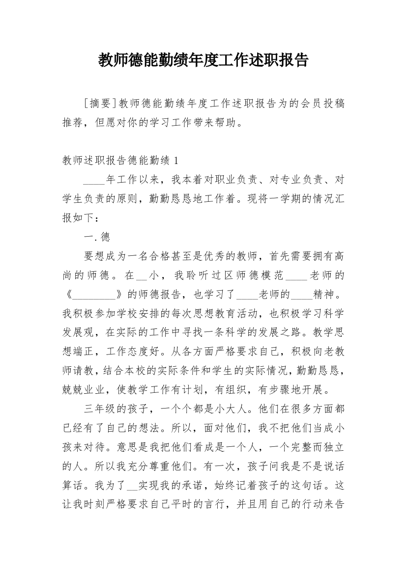 教师德能勤绩年度工作述职报告