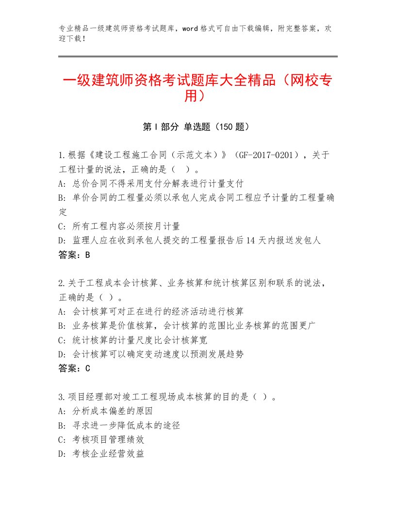 内部一级建筑师资格考试王牌题库精品及答案