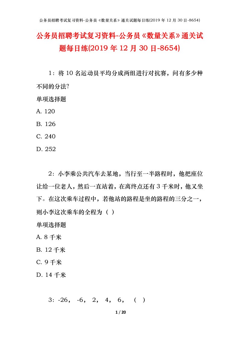 公务员招聘考试复习资料-公务员数量关系通关试题每日练2019年12月30日-8654