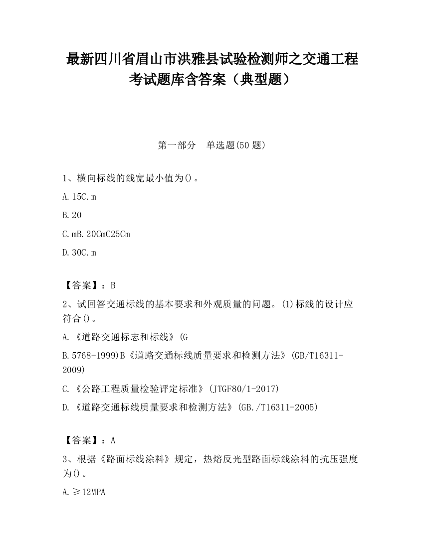 最新四川省眉山市洪雅县试验检测师之交通工程考试题库含答案（典型题）