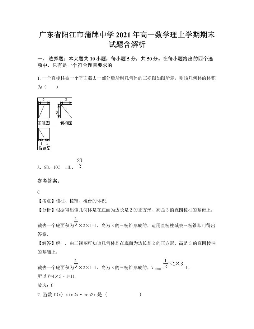 广东省阳江市蒲牌中学2021年高一数学理上学期期末试题含解析