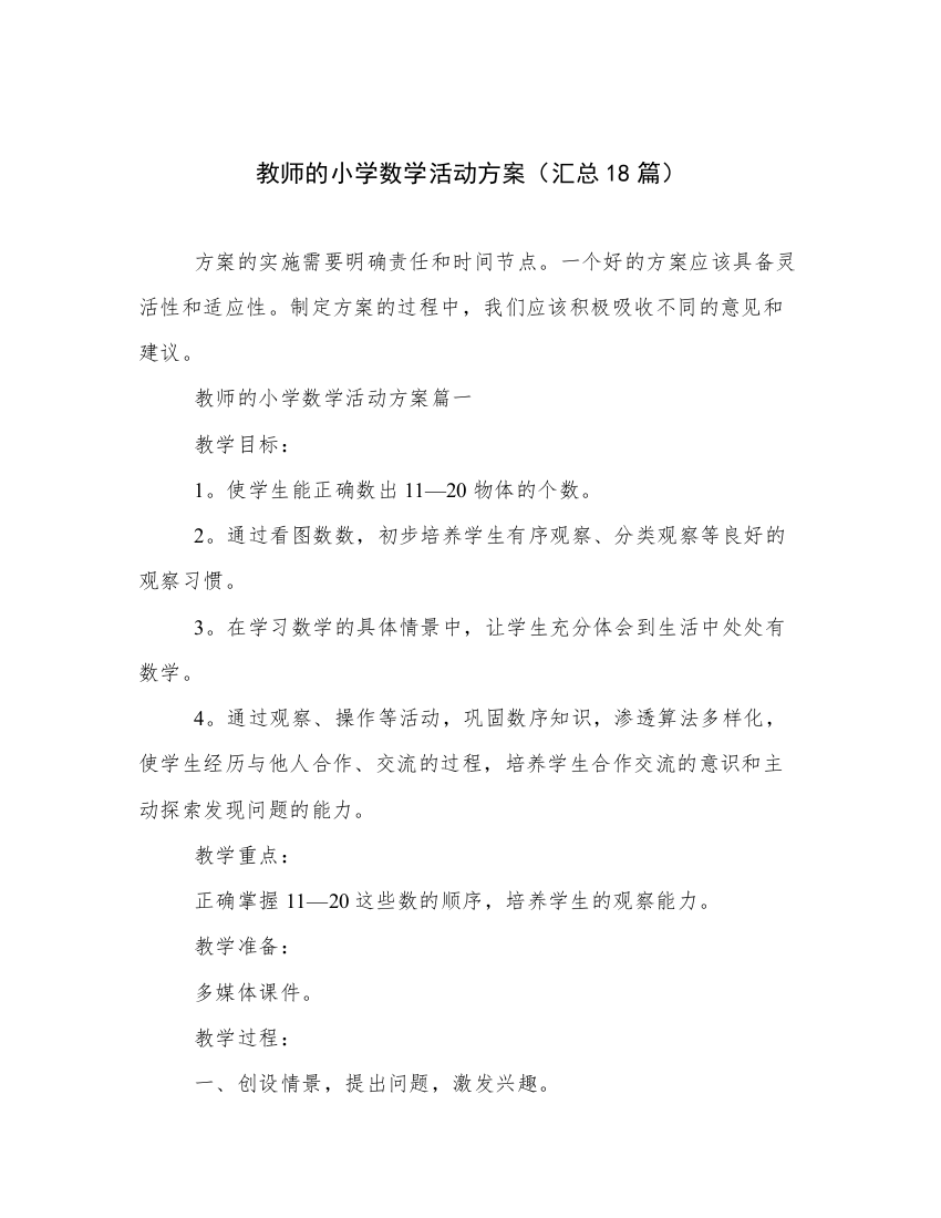 教师的小学数学活动方案（汇总18篇）