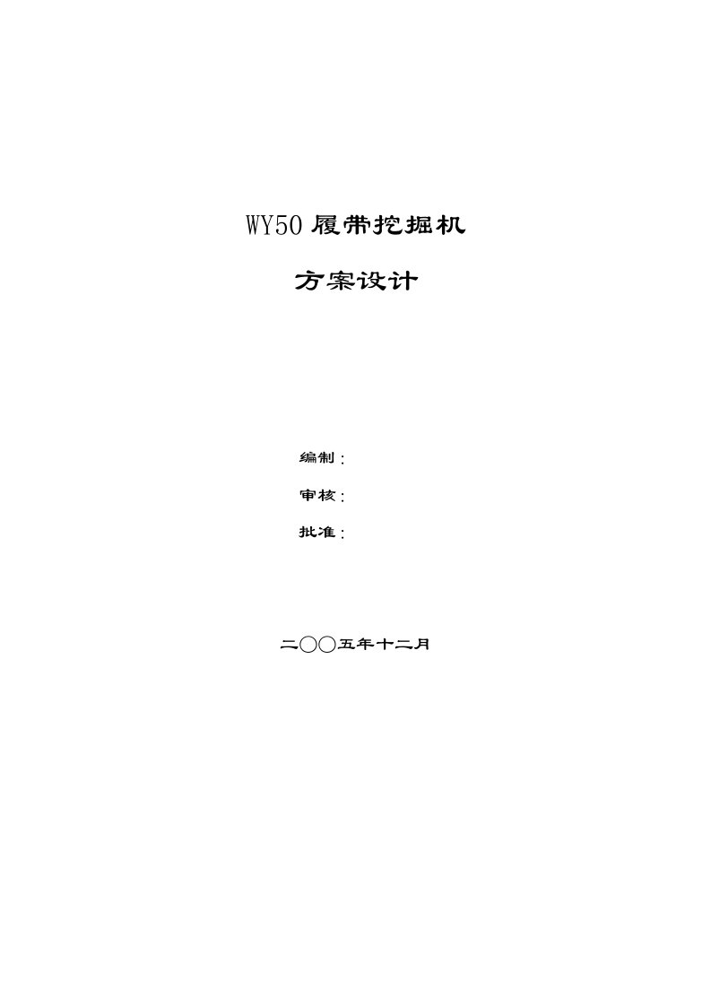 WY50挖掘机方案设计