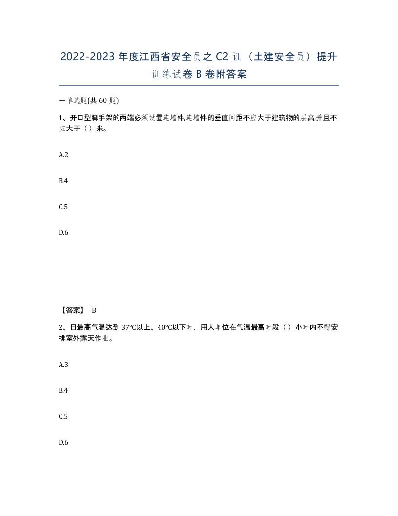 2022-2023年度江西省安全员之C2证土建安全员提升训练试卷B卷附答案