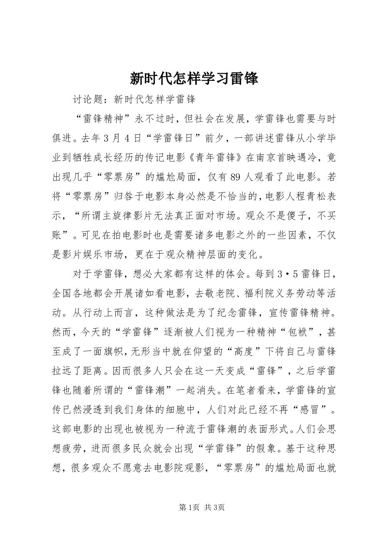 7新时代怎样学习雷锋