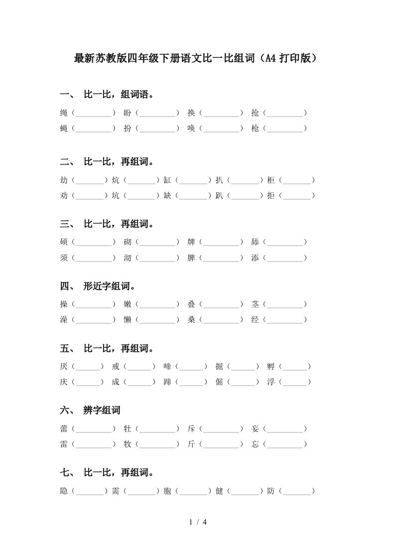 最新苏教版四年级下册语文比一比组词A4打印版