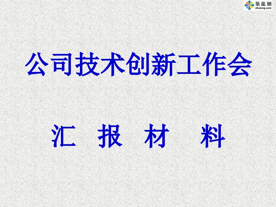 火电厂烟囱、冷却塔施工技术创新工作总结