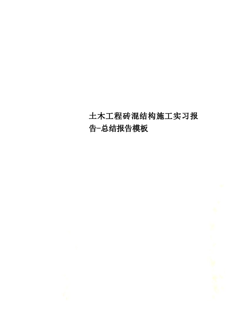 土木工程砖混结构施工实习报告-总结报告模板