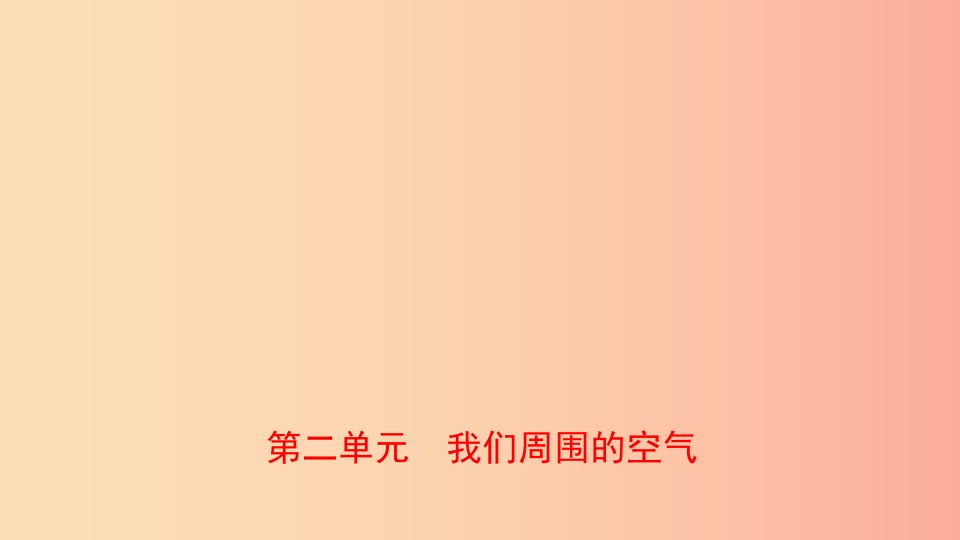 山东诗营市2019年初中化学学业水平考试总复习第二单元我们周围的空气课件