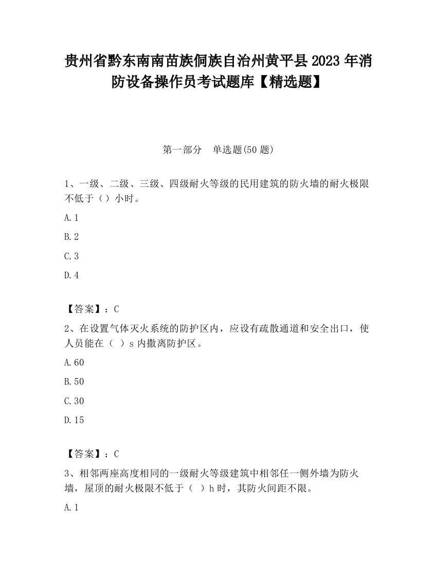 贵州省黔东南南苗族侗族自治州黄平县2023年消防设备操作员考试题库【精选题】