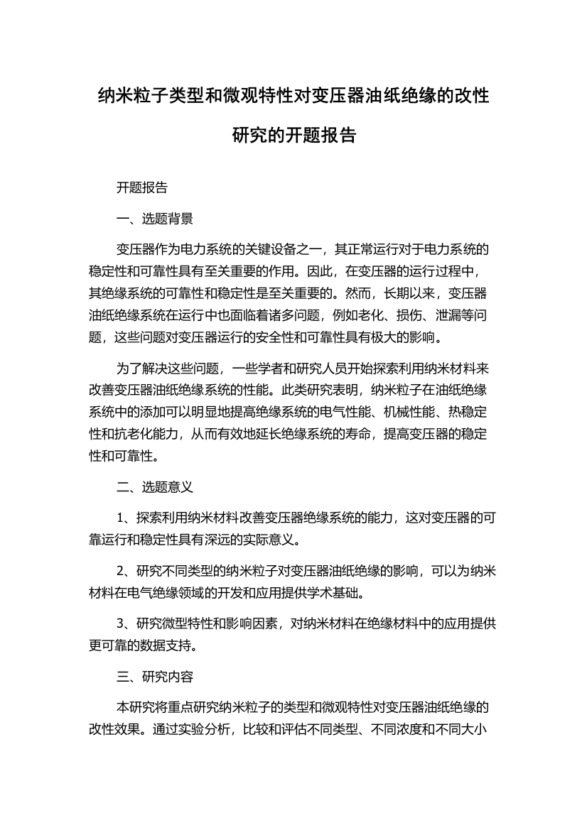 纳米粒子类型和微观特性对变压器油纸绝缘的改性研究的开题报告