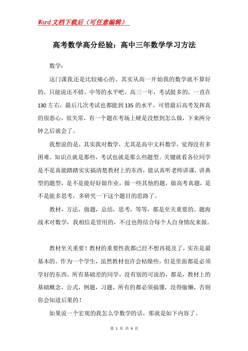 高考数学高分经验高中三年数学学习方法