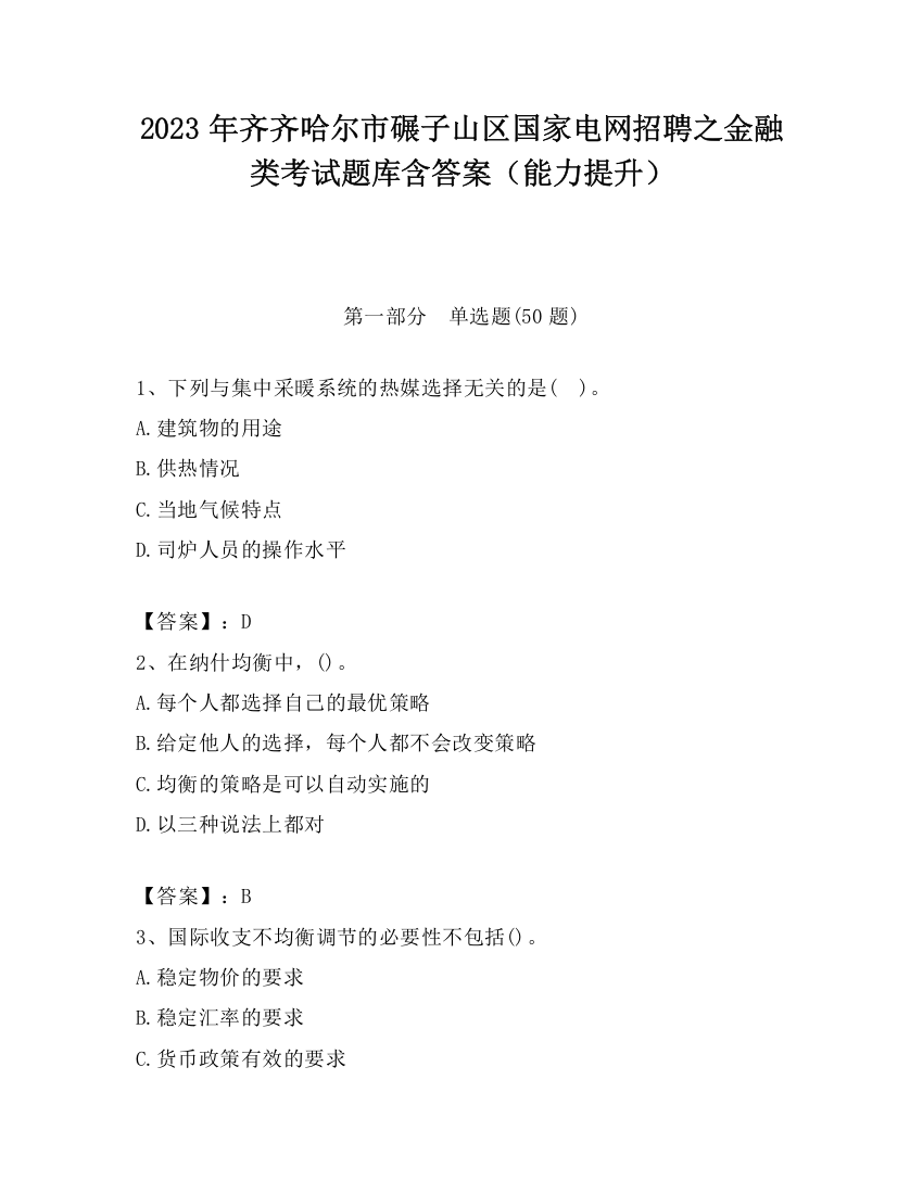 2023年齐齐哈尔市碾子山区国家电网招聘之金融类考试题库含答案（能力提升）