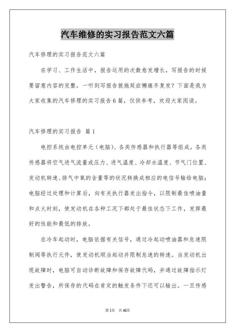 汽车维修的实习报告范文六篇