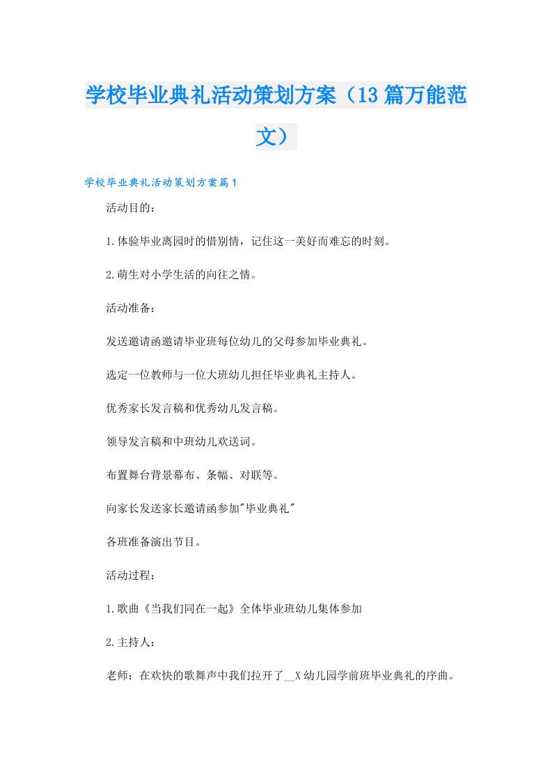 学校毕业典礼活动策划方案（13篇万能范文）