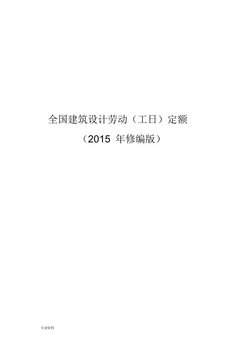 全国建筑设计劳动(工日)定额